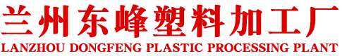 兰州东峰塑料加工厂