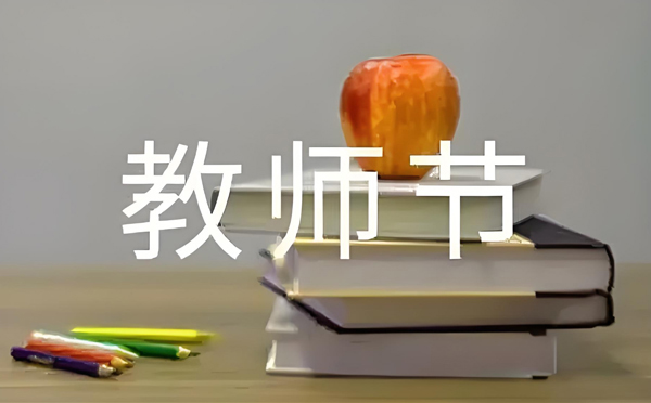 教师节寄语：承载知识的“容器”.jpg